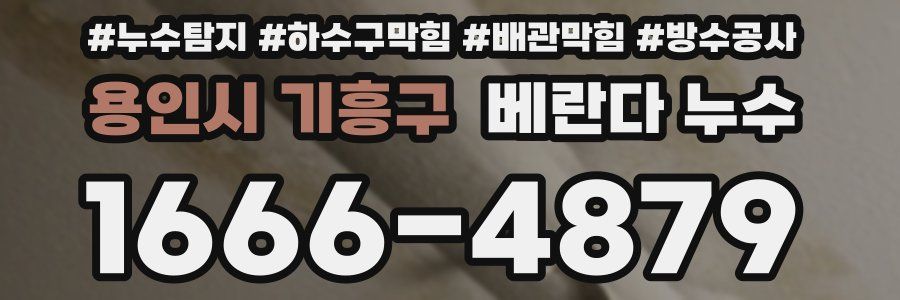용인시 기흥구 베란다 누수