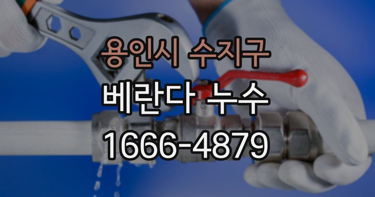 용인시 수지구 베란다 누수