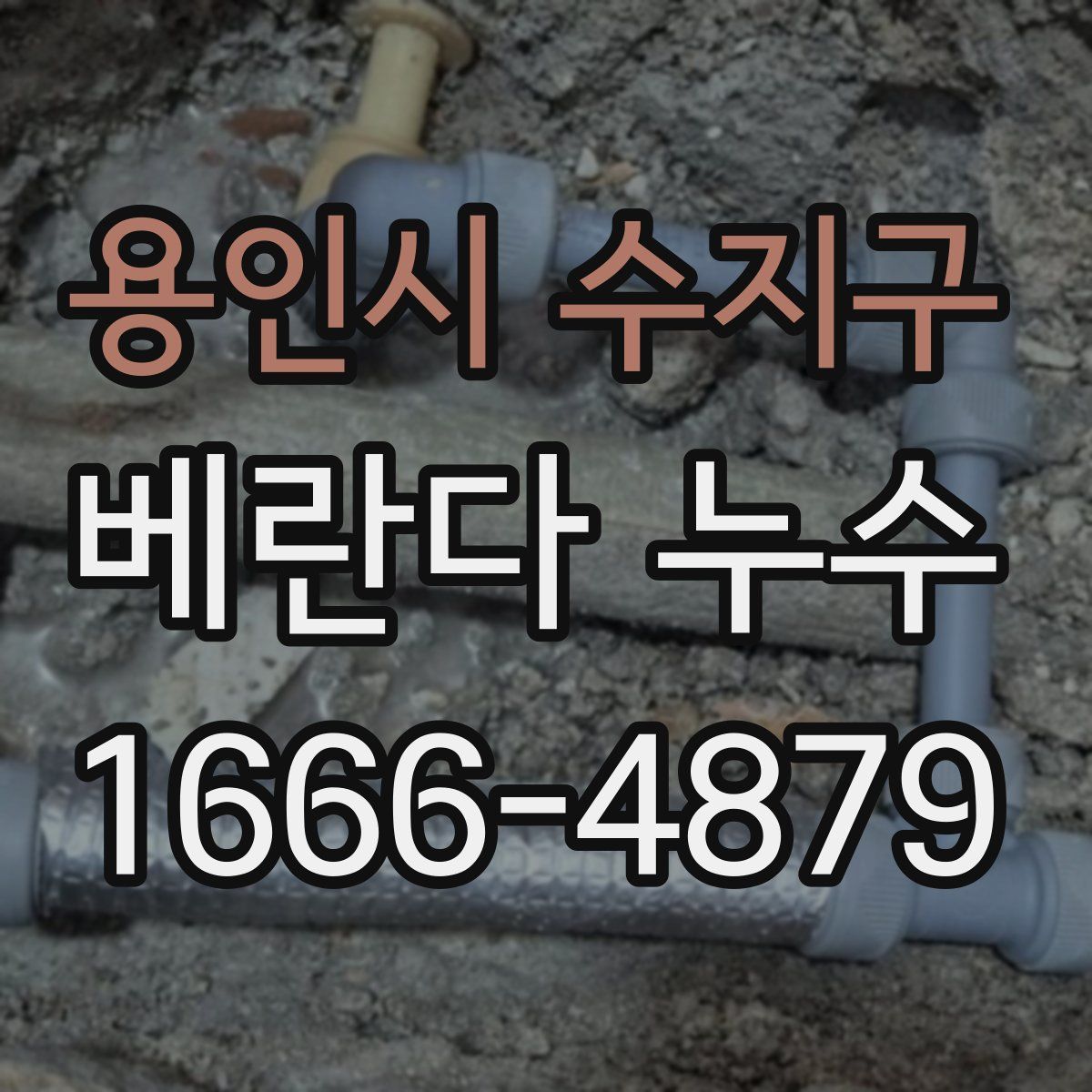 용인시 수지구 베란다 누수