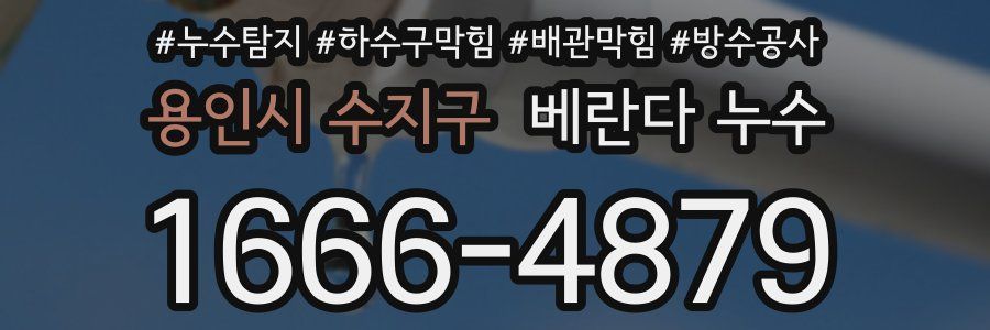 용인시 수지구 베란다 누수