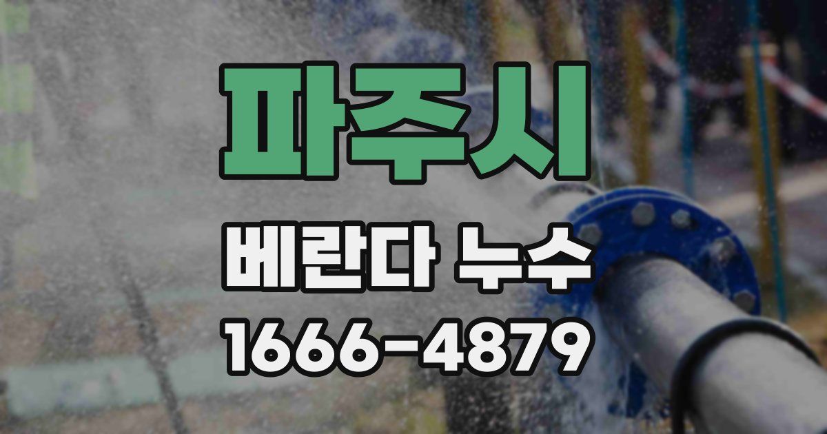 파주시 베란다 누수