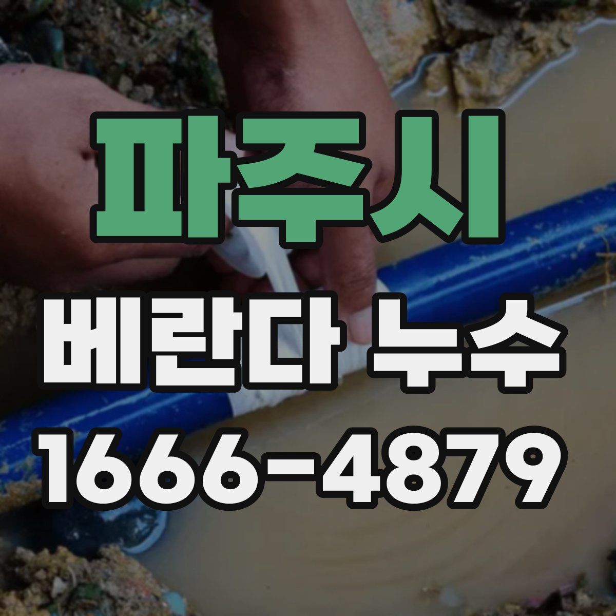 파주시 베란다 누수