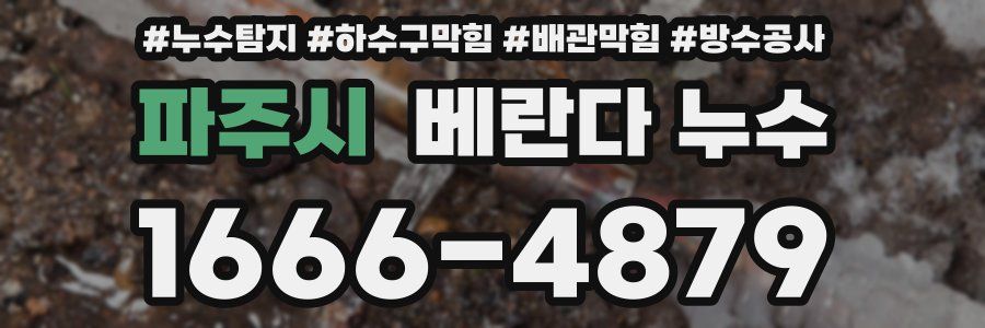 파주시 베란다 누수