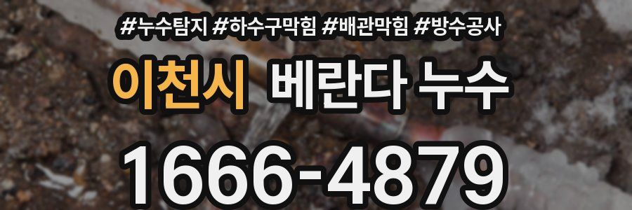 이천시 베란다 누수