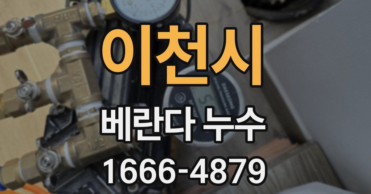 이천시 베란다 누수