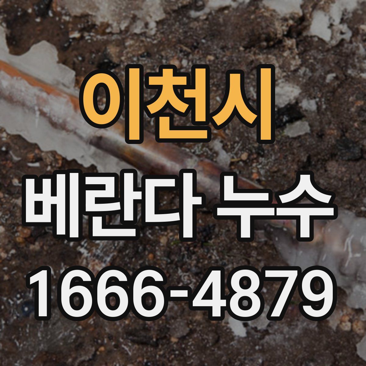 이천시 베란다 누수