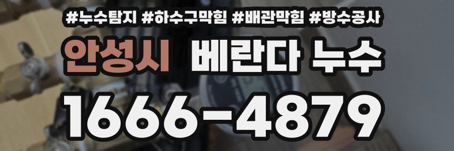 안성시 베란다 누수