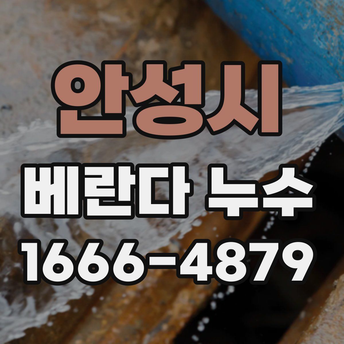 안성시 베란다 누수
