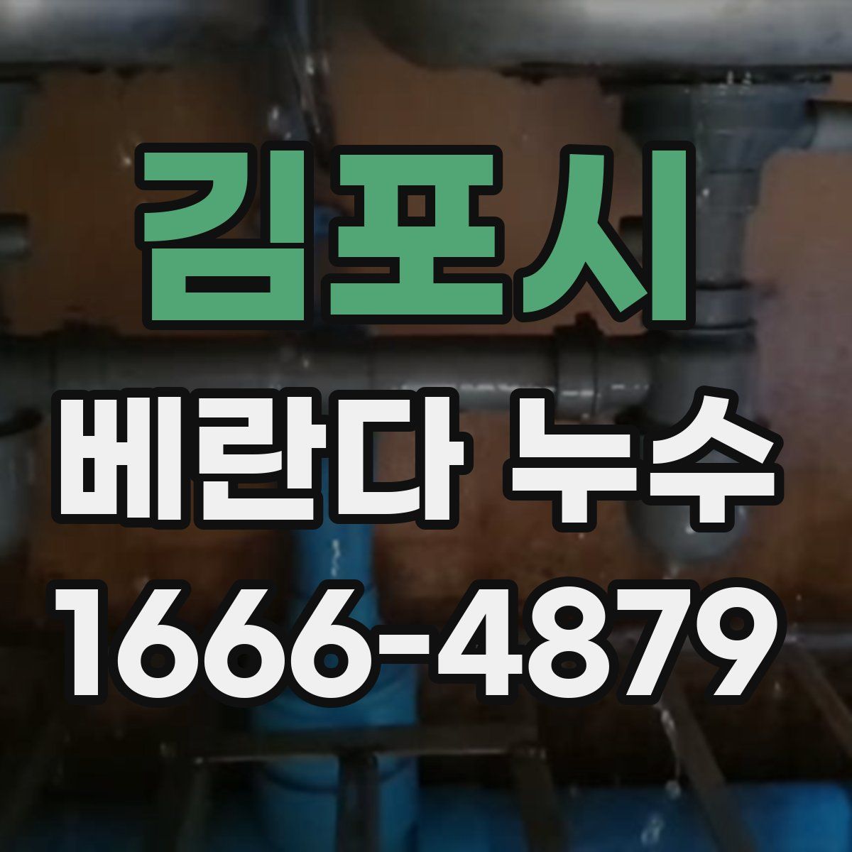 김포시 베란다 누수