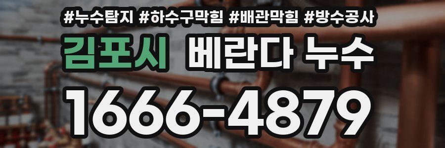 김포시 베란다 누수