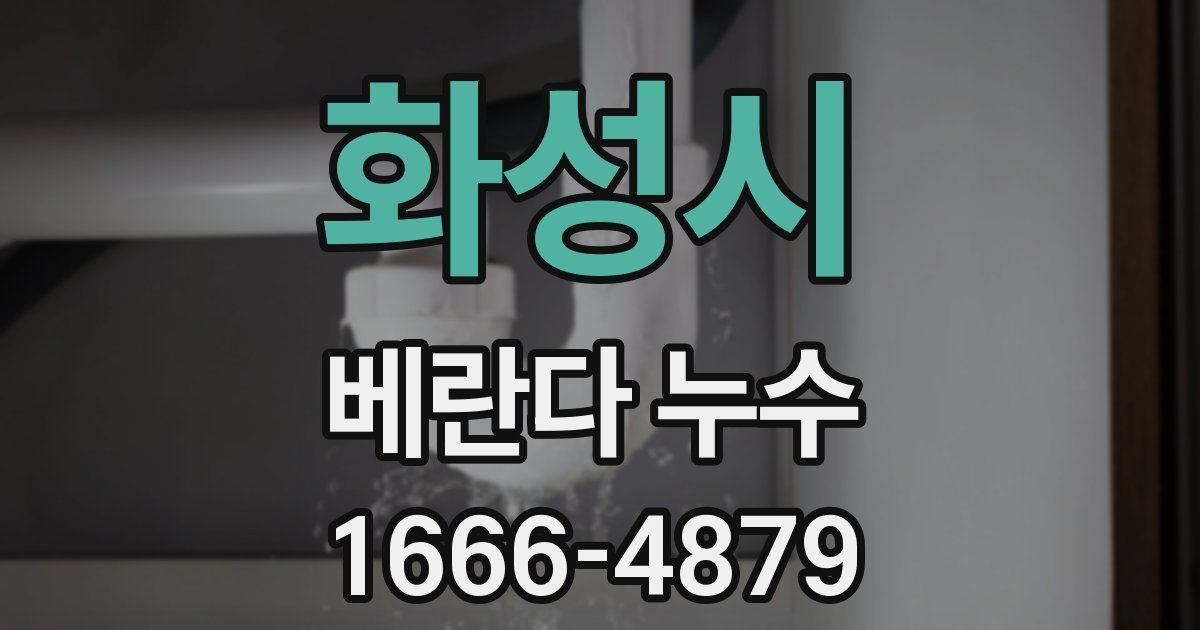 화성시 베란다 누수
