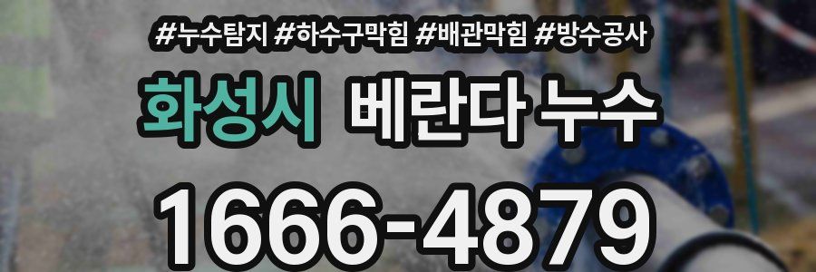 화성시 베란다 누수