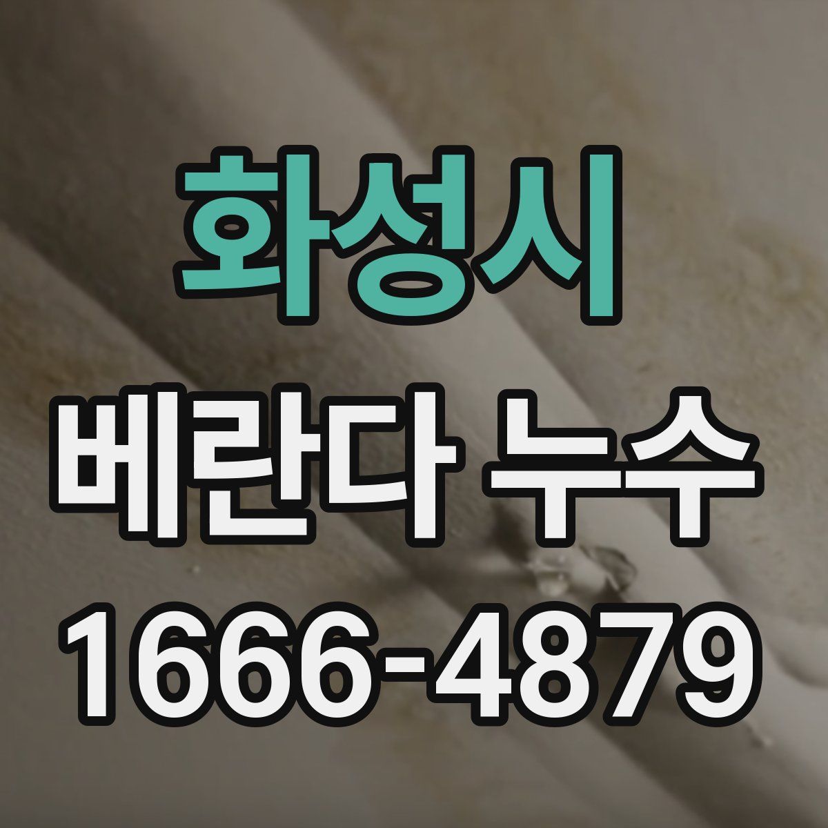 화성시 베란다 누수