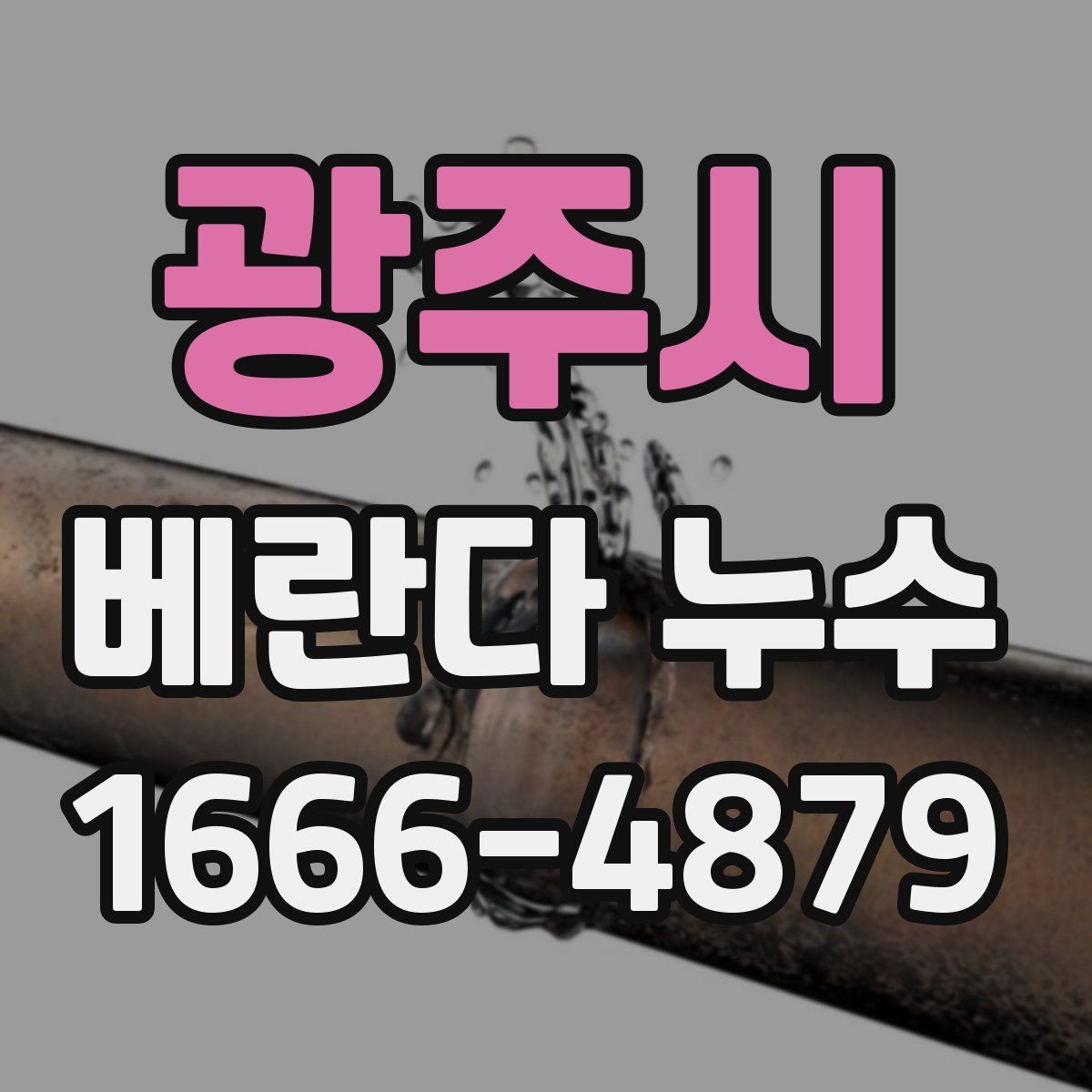 광주시 베란다 누수