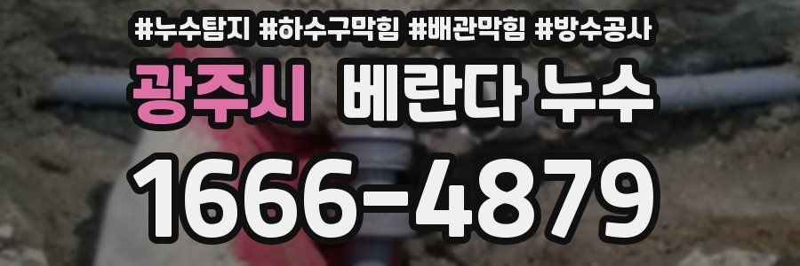 광주시 베란다 누수