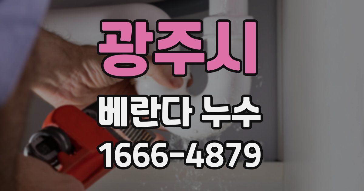 광주시 베란다 누수