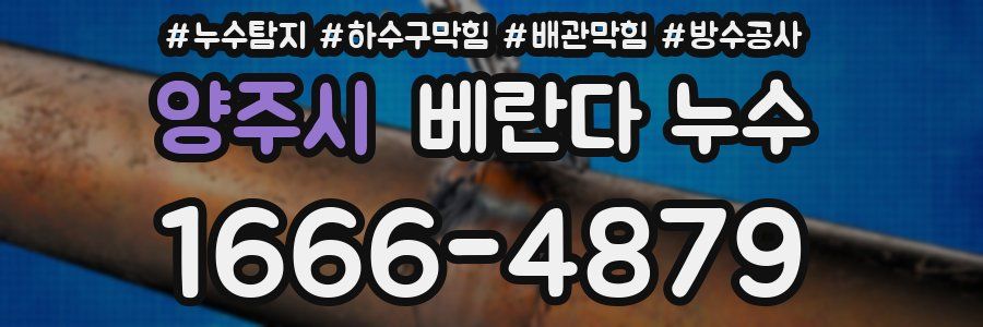 양주시 베란다 누수