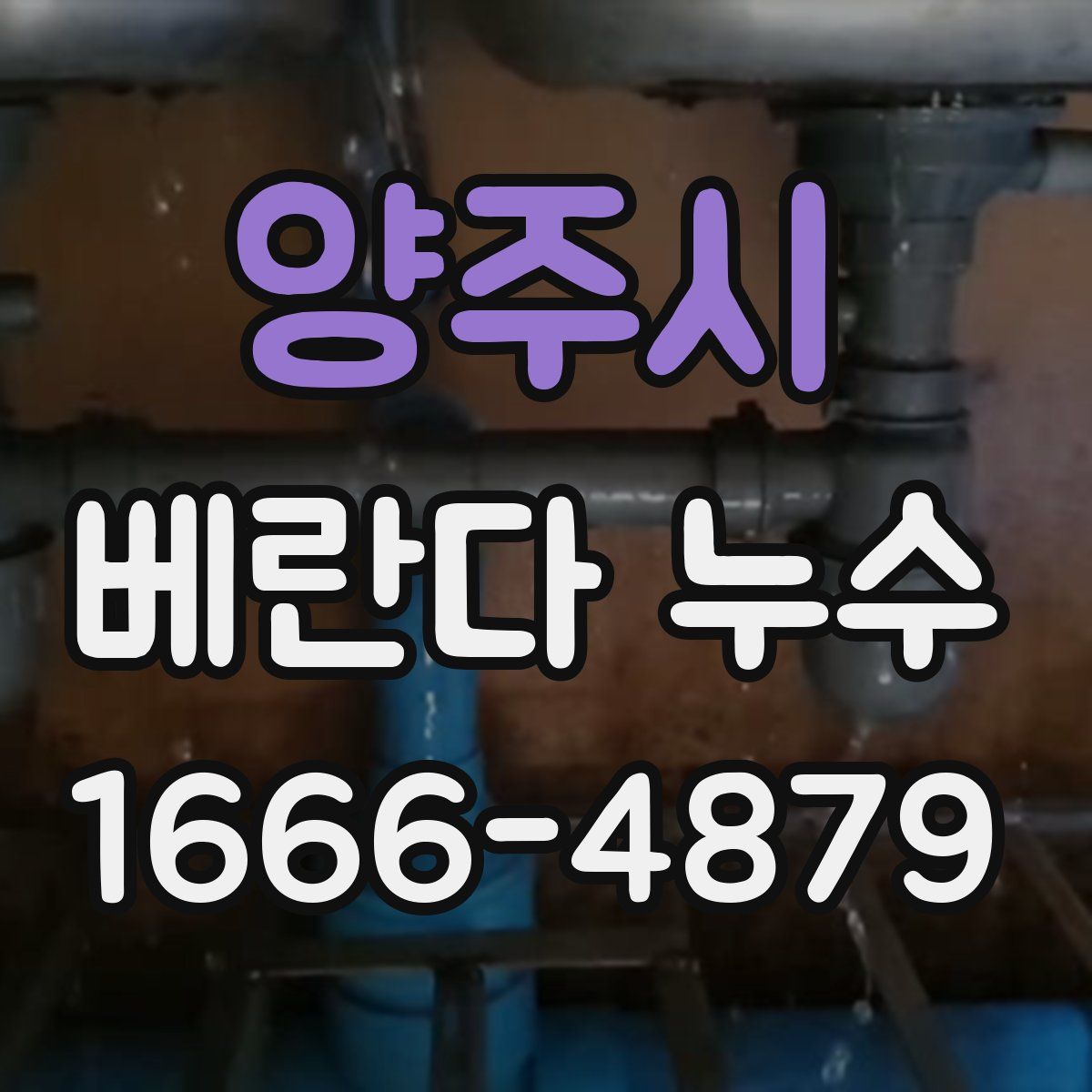 양주시 베란다 누수