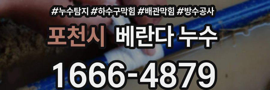 포천시 베란다 누수