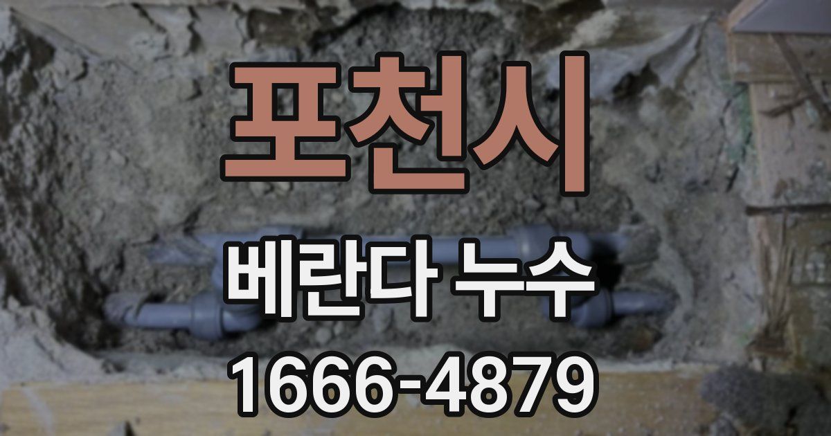 포천시 베란다 누수