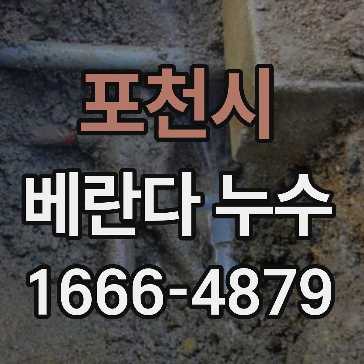포천시 베란다 누수