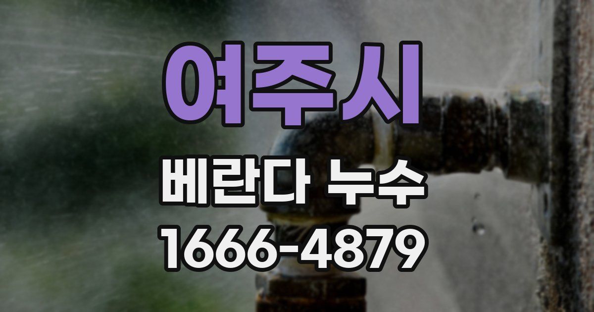 여주시 베란다 누수