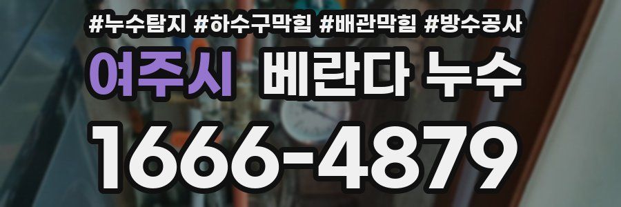 여주시 베란다 누수