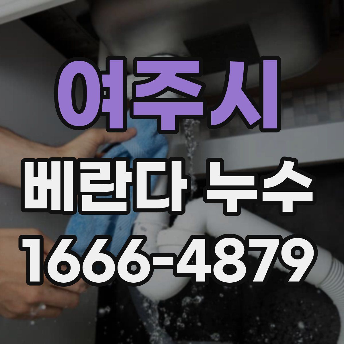여주시 베란다 누수