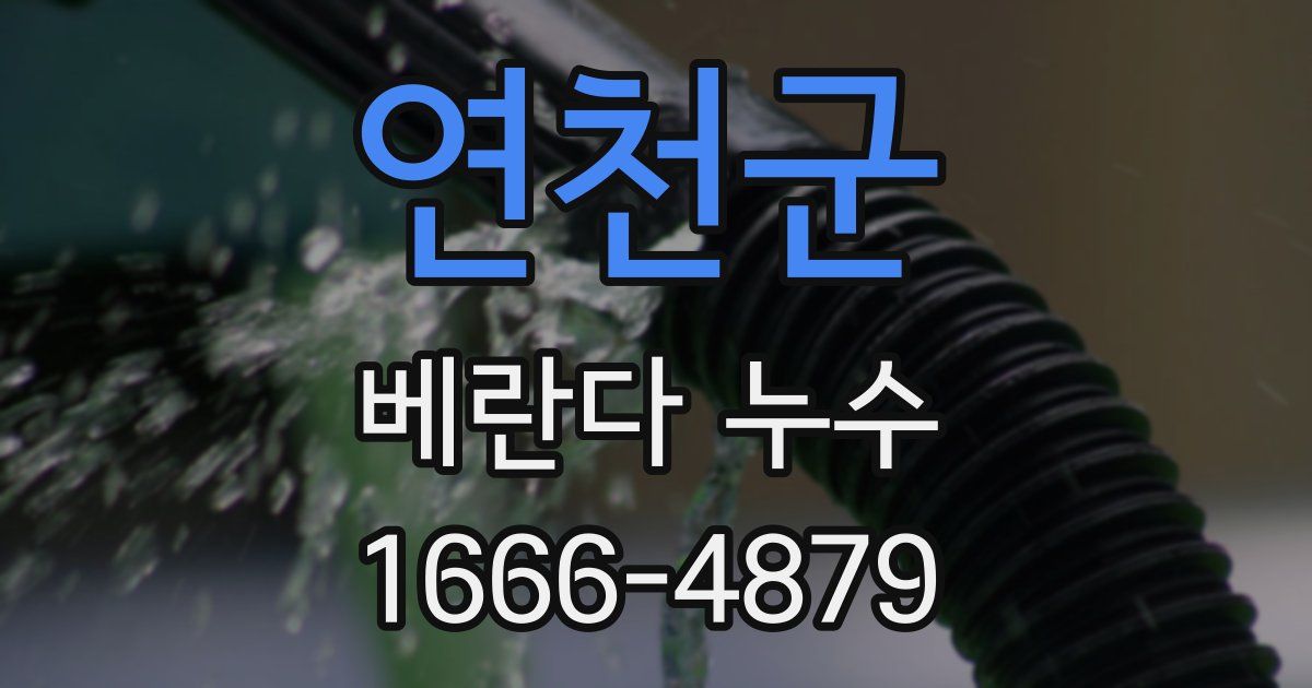 연천군 베란다 누수