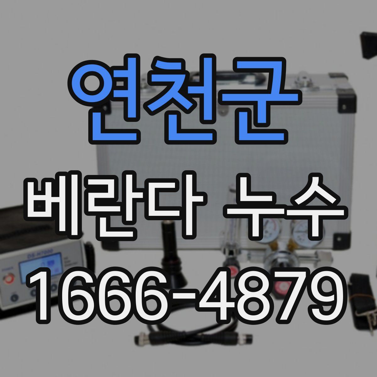 연천군 베란다 누수