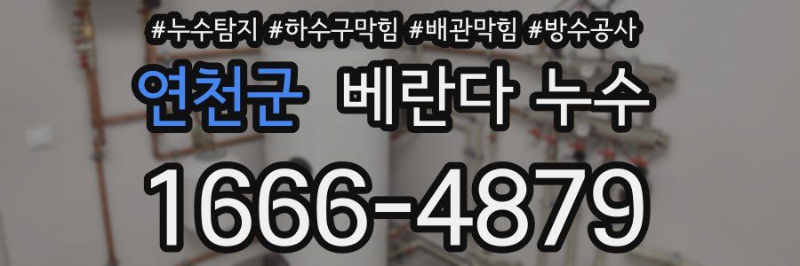 연천군 베란다 누수