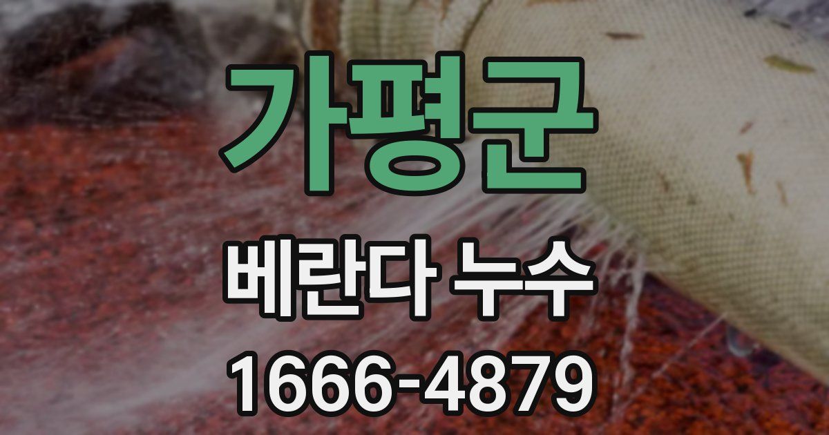 가평군 베란다 누수