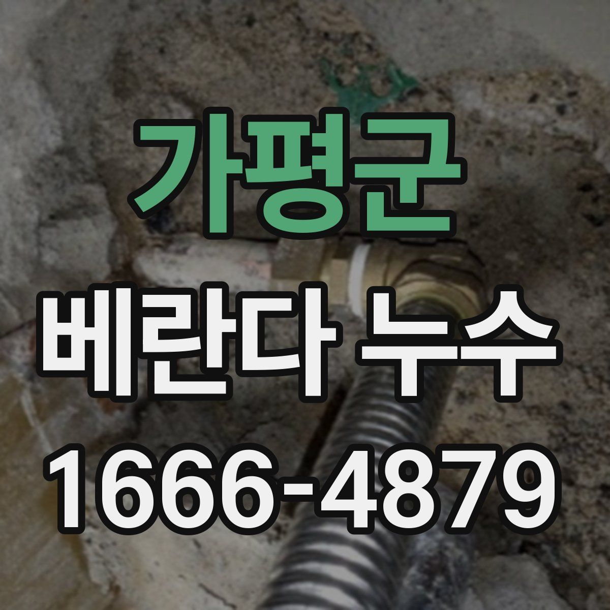 가평군 베란다 누수