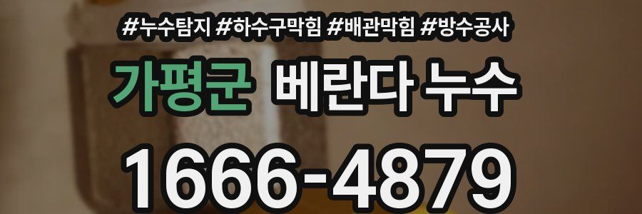 가평군 베란다 누수
