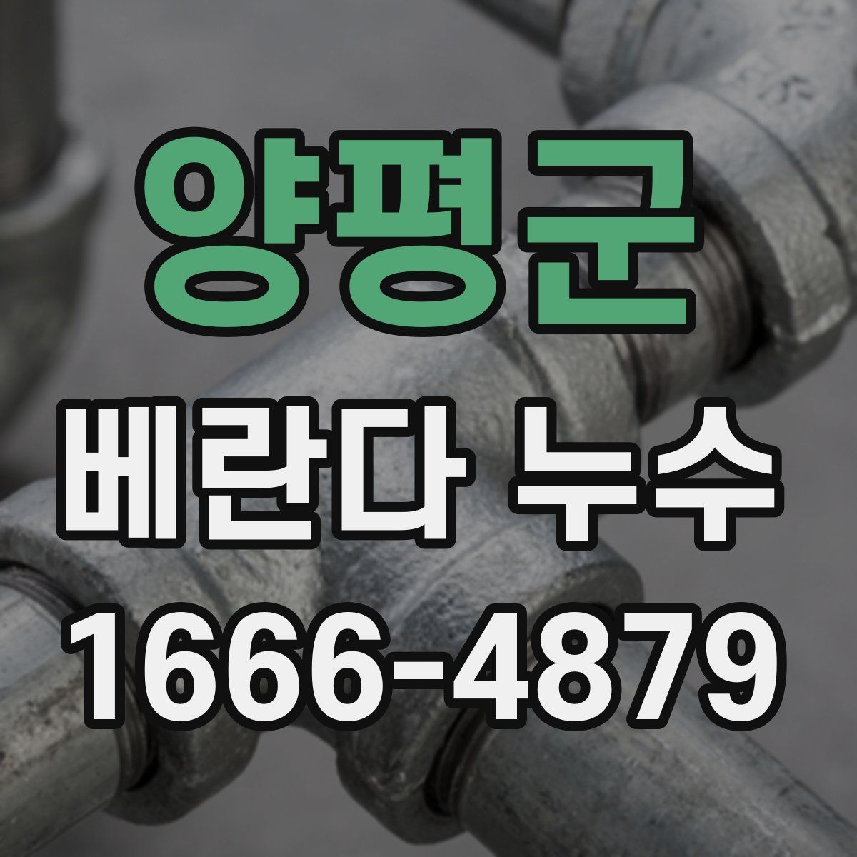 양평군 베란다 누수