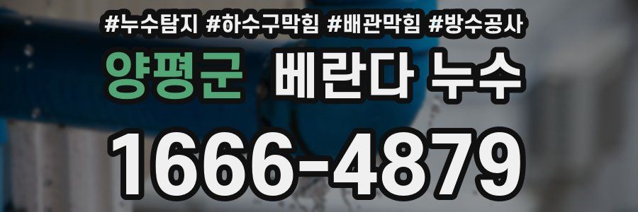 양평군 베란다 누수