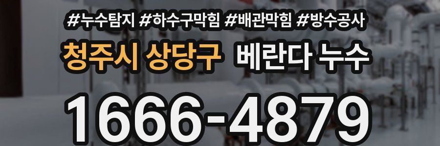 청주시 상당구 베란다 누수