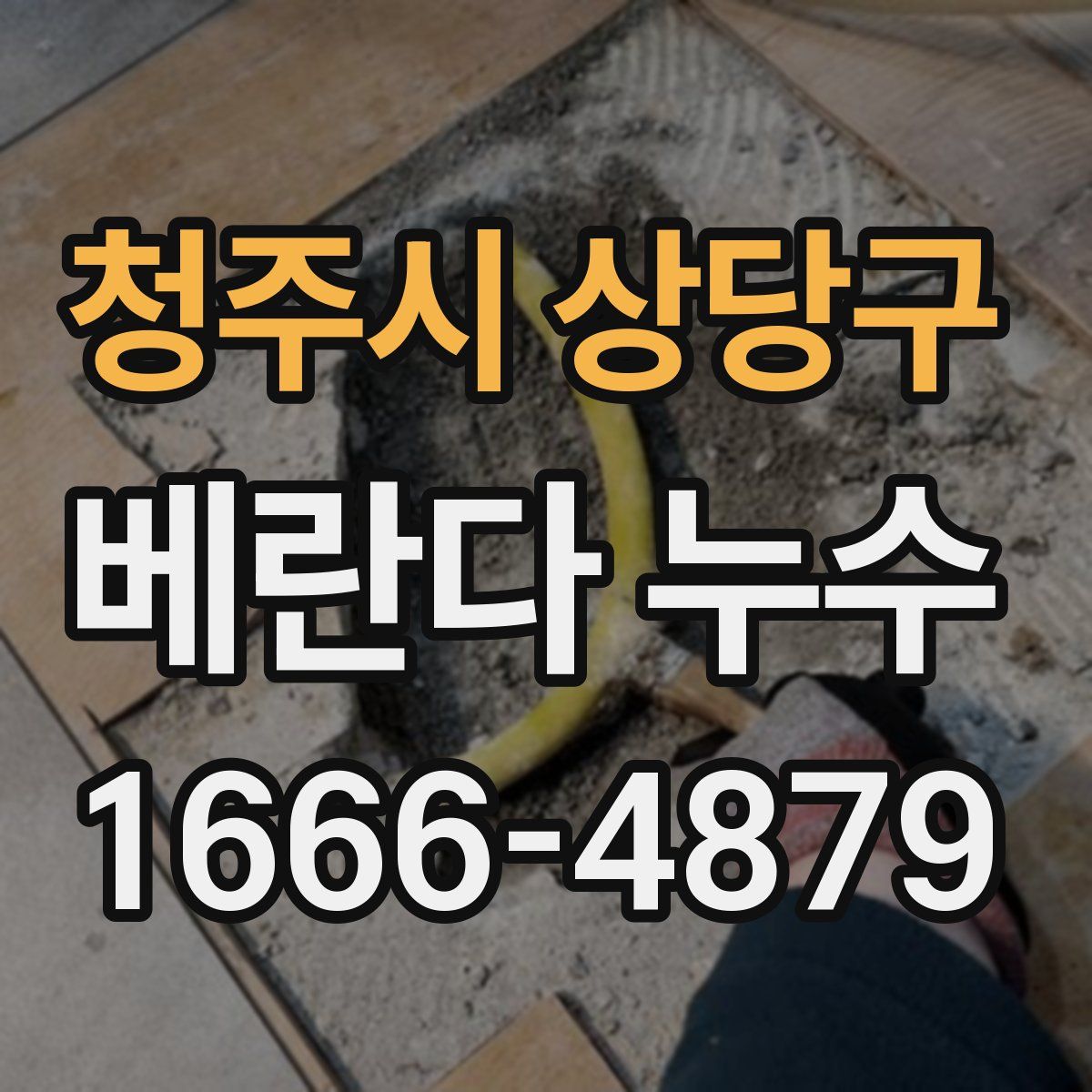 청주시 상당구 베란다 누수