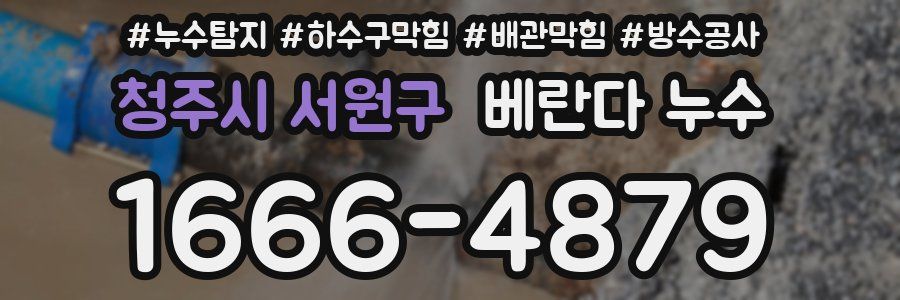 청주시 서원구 베란다 누수
