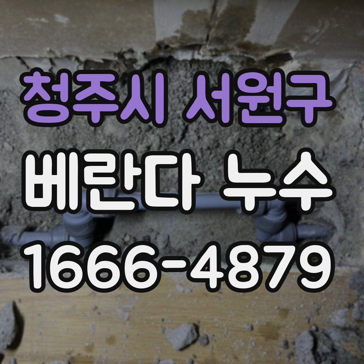 청주시 서원구 베란다 누수