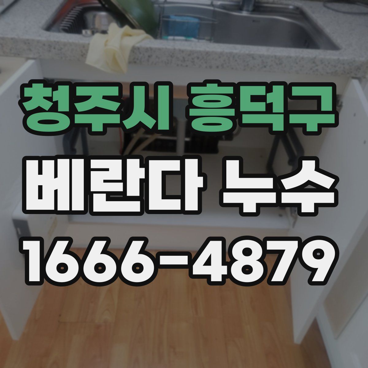 청주시 흥덕구 베란다 누수