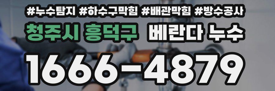 청주시 흥덕구 베란다 누수