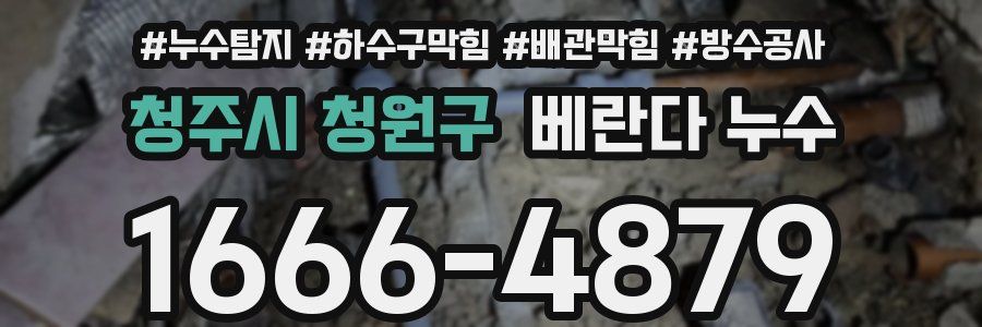 청주시 청원구 베란다 누수