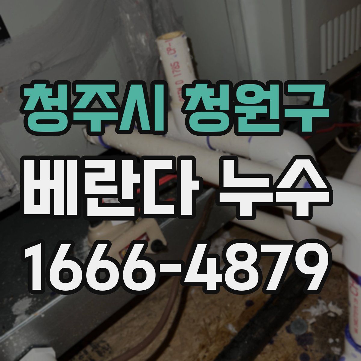 청주시 청원구 베란다 누수