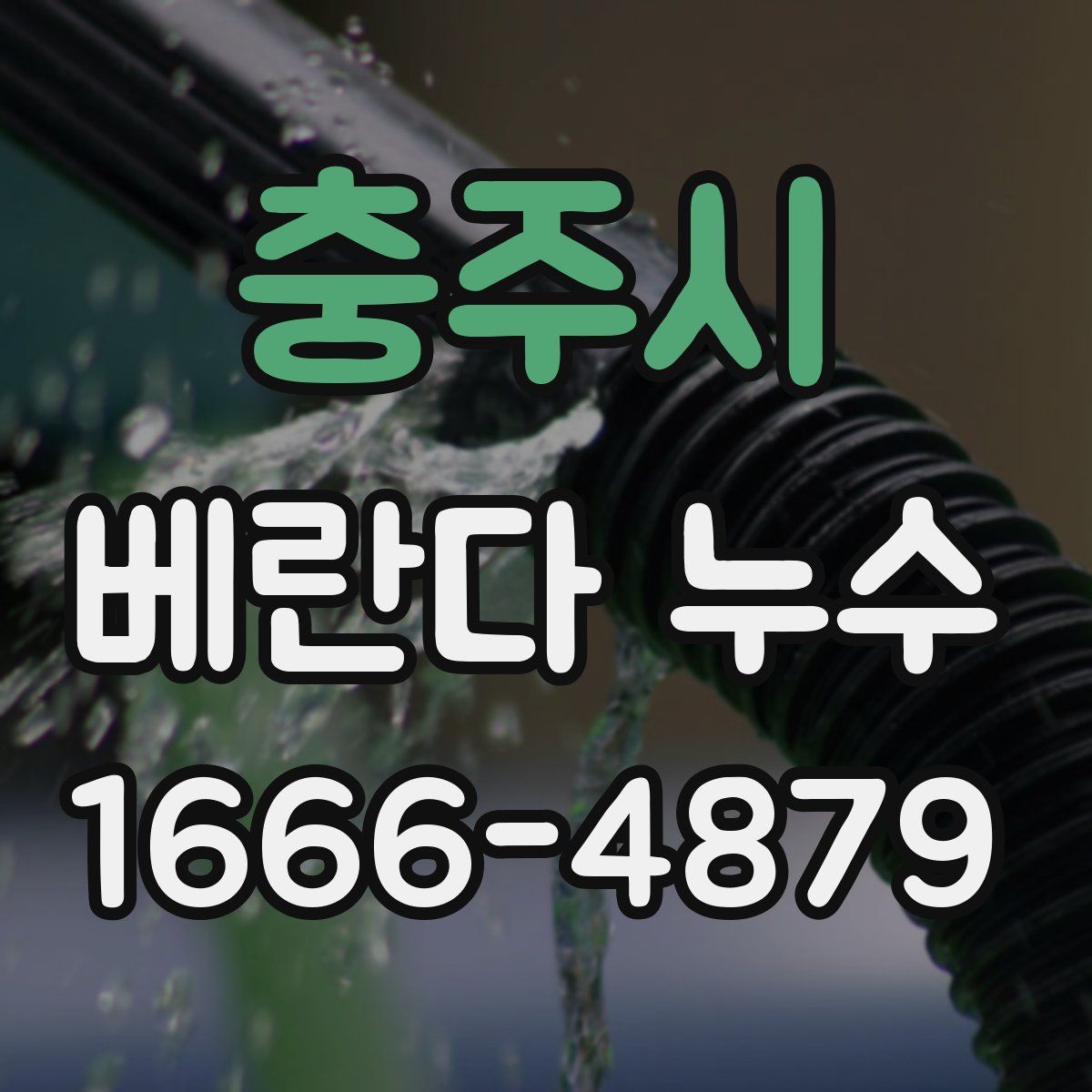 충주시 베란다 누수