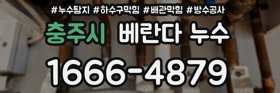 충주시 베란다 누수
