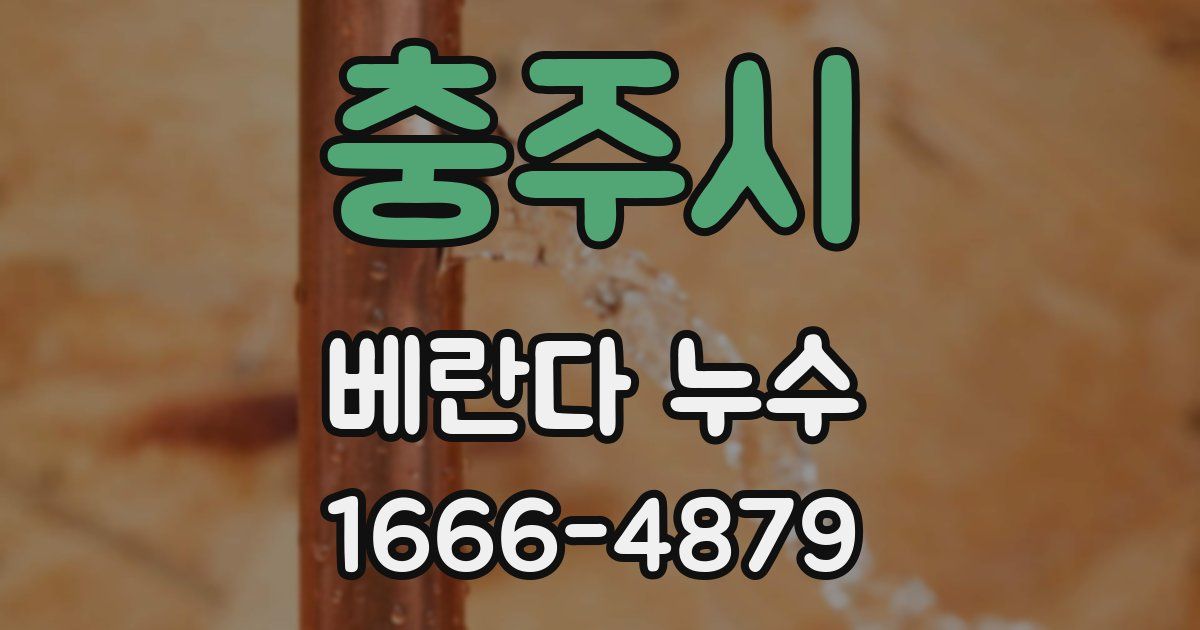 충주시 베란다 누수