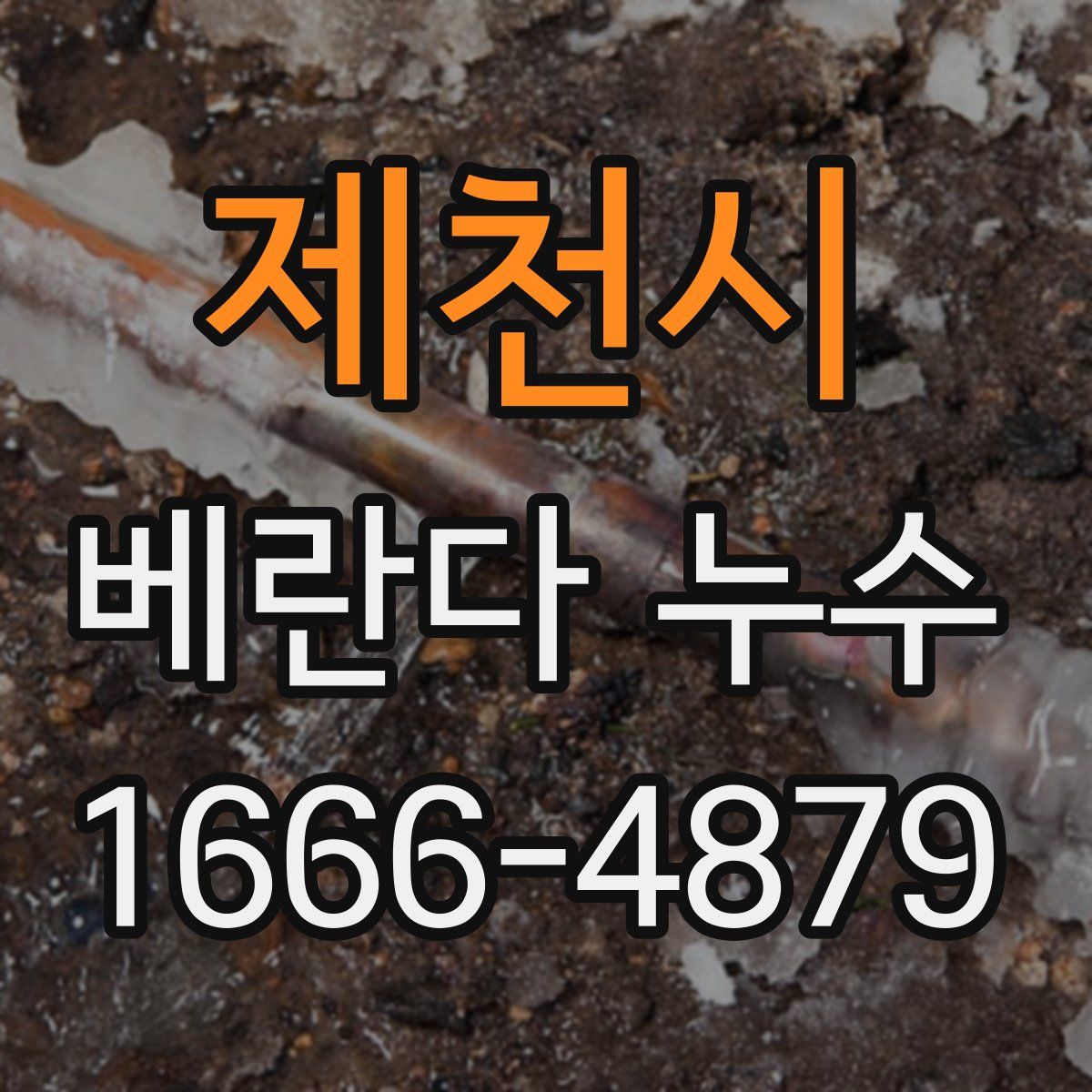 제천시 베란다 누수