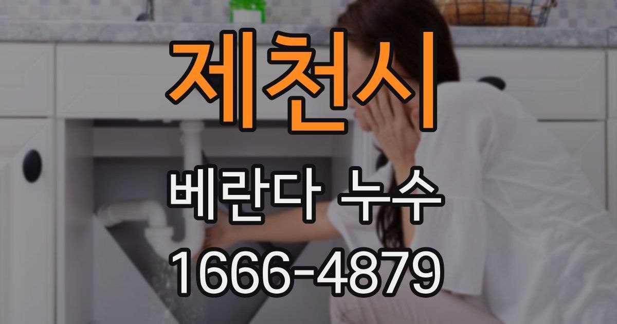 제천시 베란다 누수
