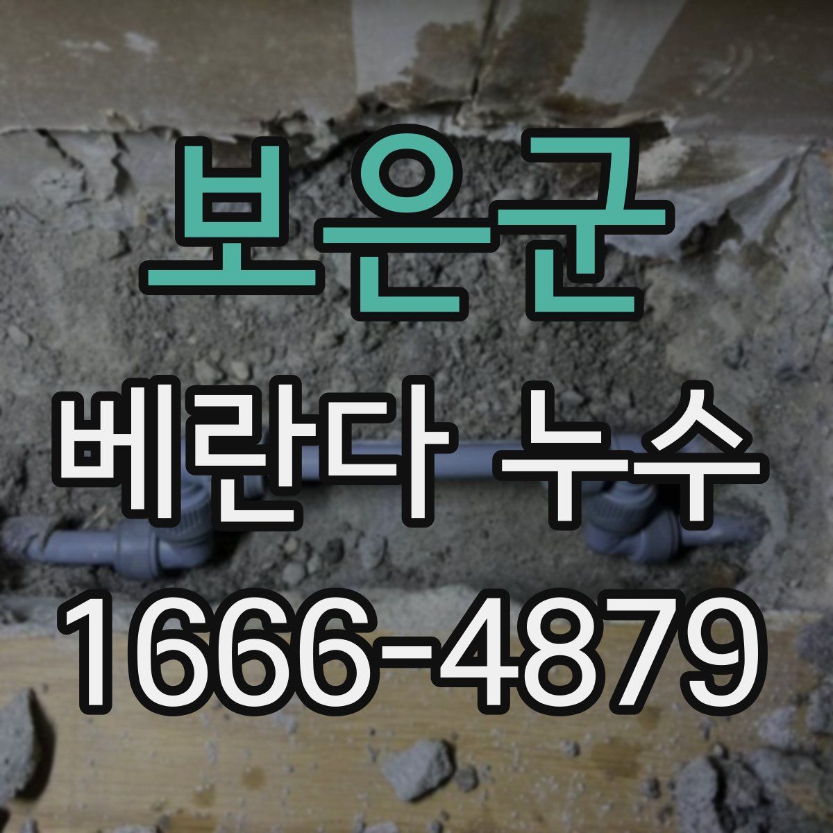 보은군 베란다 누수